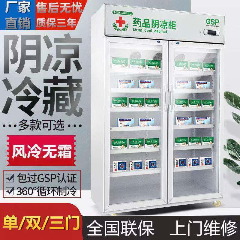 药品阴凉柜三门医药双门展示柜新gsp认证药店单门冰箱药品冷藏柜