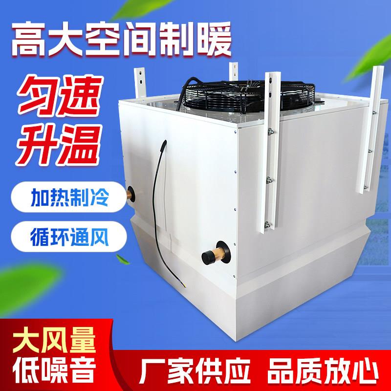 高大空间采暖机组暖风机工业厂房吊顶式热风机中央空调冷暖机组