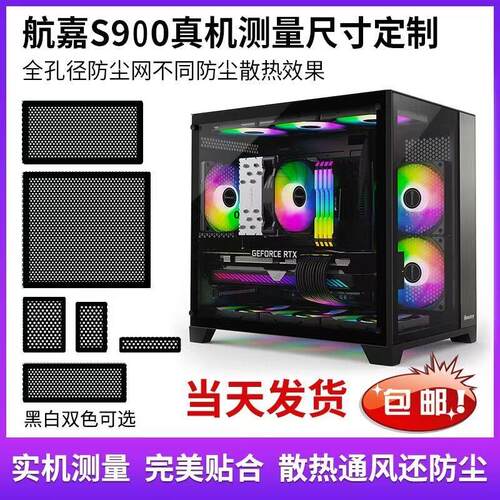 航嘉S900机箱防尘网主机磁吸式PVC防尘过滤网散热通风尺寸定制
