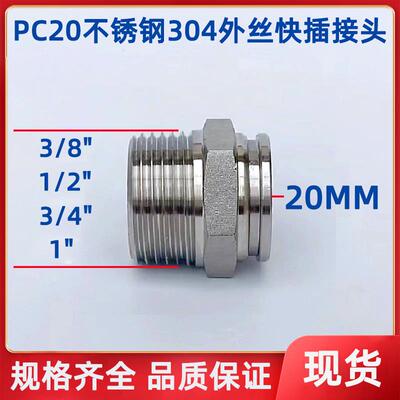 PC20气管快插接头 304不锈钢外螺纹DN15 DN20 DN25接20MM气动快接