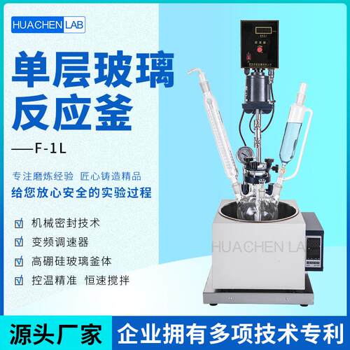 单层玻璃反应釜F1-5L桌面式玻璃反应器1升地板式蒸馏釜台式高温