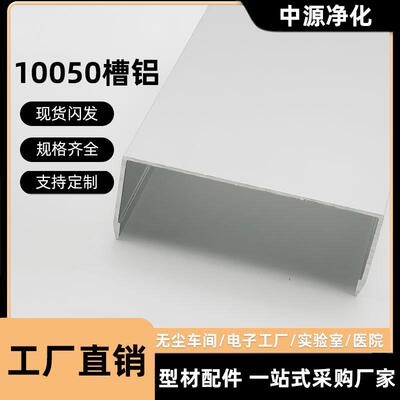 净化铝型材10050铝槽100槽铝u型槽c型马槽铝合金地槽铝材阳极氧化