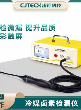 ATF-6000P冷媒卤素检漏仪专检微漏提升品质一键操作性能可靠