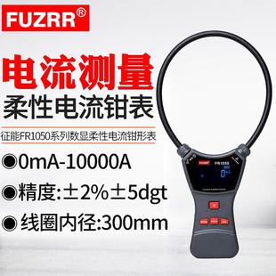 FUZRR征能FR1050A柔性漏电流钳形表电流0mA 10000A口径150mm300mm