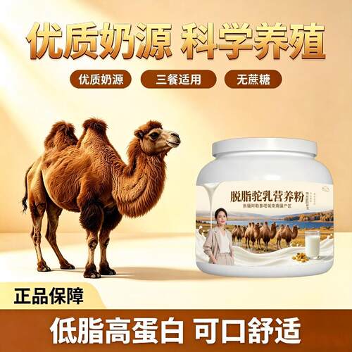 学生脱脂驼乳粉睡前一杯多维高蛋白骆驼营养粉沙漠100%正品初