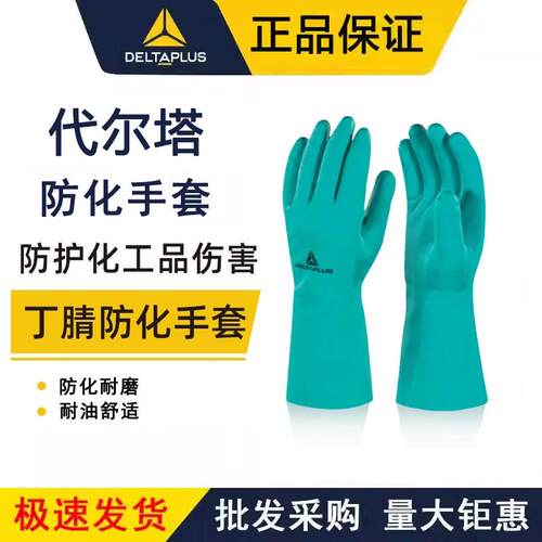 代尔塔耐酸碱保护手套洗涤剂工业防化耐油丁腈橡胶实验室丁腈防化