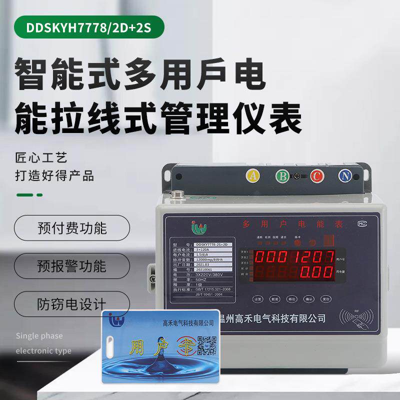 DDSKYH7778单相电度表远程智能电能表拉线式射频卡预付费管理仪表