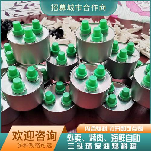 酒精炉火锅燃料油环保油燃料罐外卖燃料罐加热酒精灯商用自助烤肉