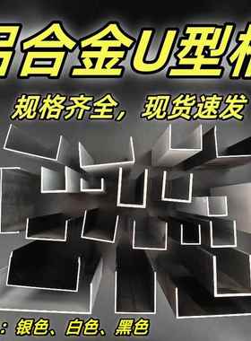铝合金U型槽国标6063-T5钢化玻璃pvc亚克力木板固定包边条凵凹c形