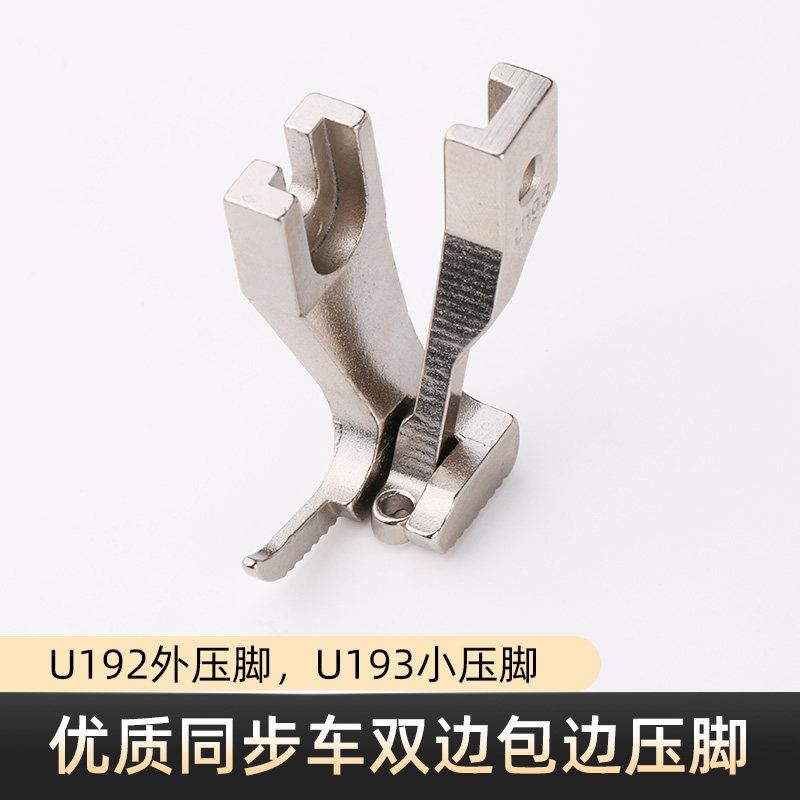 同步车双排包边压脚U193/U192双边压脚高品质DY车拉筒包边压脚