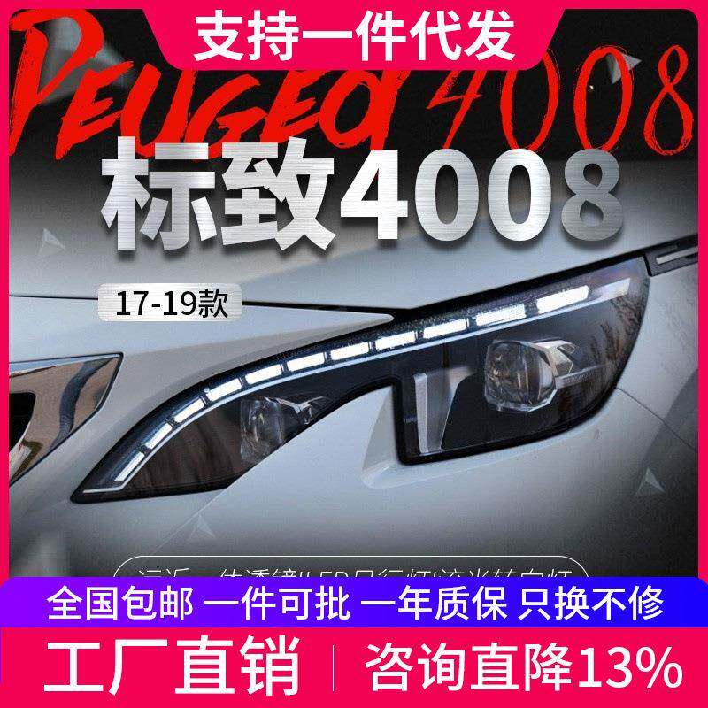 适用于标致4008LED大灯总成改装LED流光转向灯日行灯5008氙气大灯