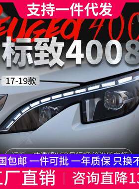 适用于标致4008LED大灯总成改装LED流光转向灯日行灯5008氙气大灯