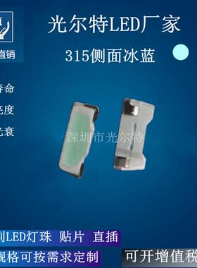 315侧面冰蓝光LED灯珠SMD3512侧贴片天蓝色高亮发光二极管