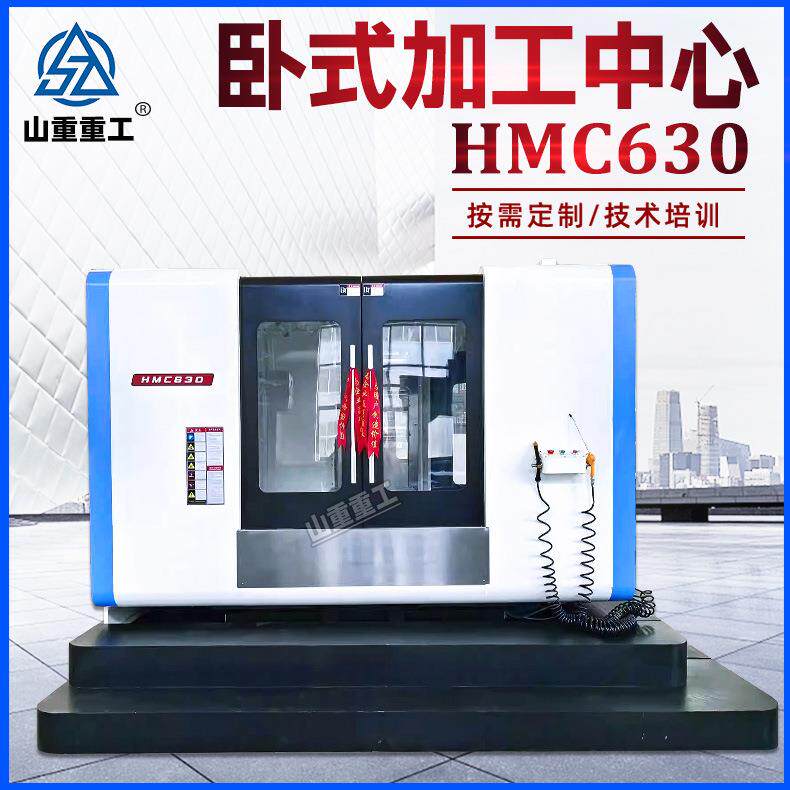 卧式加工中心HMC630数控铣床重切削四轴五轴C630卧式加工中心