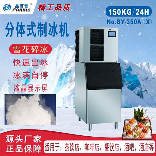 BY-350雪花碎冰风冷晶百誉工厂直供制冰机分体式商用酒店酒吧KTV