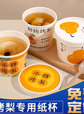 烤梨打包盒一次性冰糖雪梨炖梨专用杯加厚食品级耐高温小吊梨汤杯