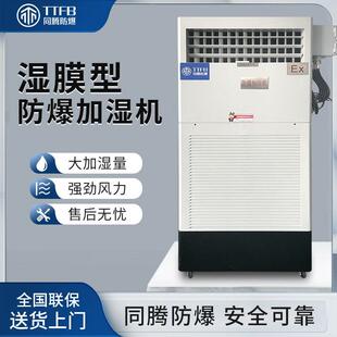 6kg/h防爆型加湿机ExdIIBT4等级湿膜防爆加湿机BJS-6(SM)仓库增湿