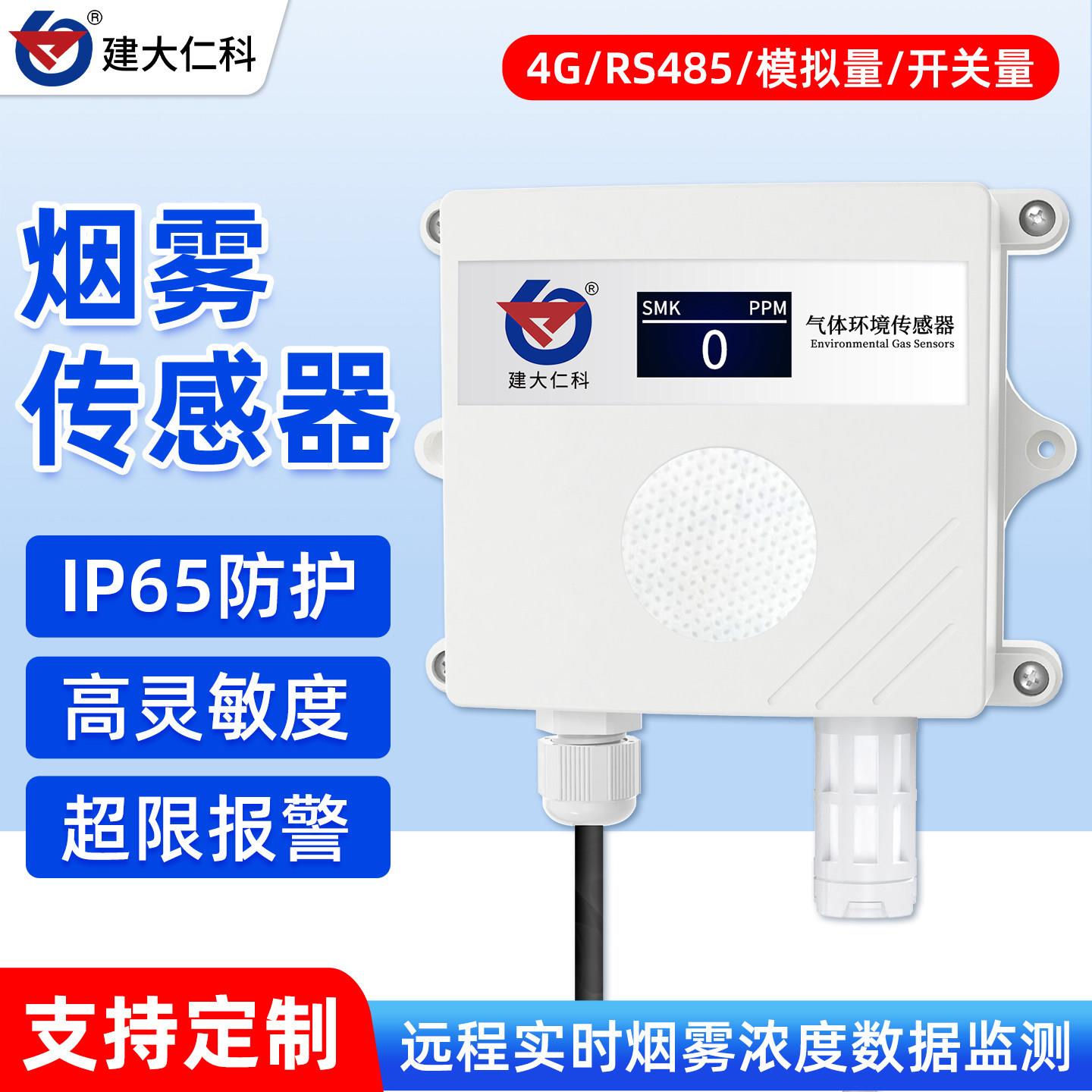 烟雾传感器机房联网烟雾探测系统智能工业烟雾传感器RS485变送器