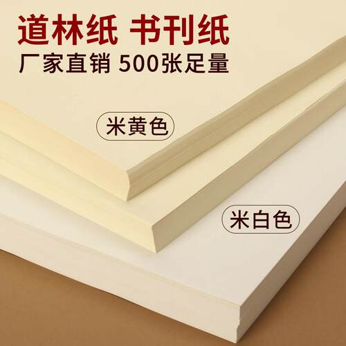 道林纸a4米黄米白色a3试卷书籍影印纸护眼纸b5影印纸80g100克120