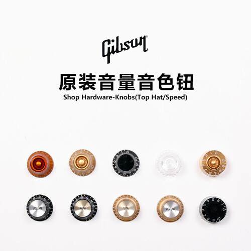 Gibson吉普森 原厂音量旋钮 音色旋钮 电位计钮 音量钮电吉他用