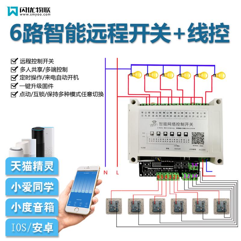 6路智能制模块集成控制手机远程遥控开关WiFi模块多功能线控开关