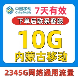 内蒙古移动流量充值10G手机上网通用流量叠加油包七天有效