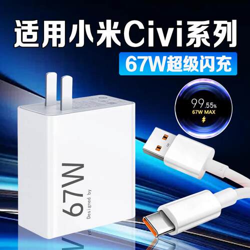 适用小米Civi5Pro充电器头67W极速闪充XIAOMI米CIVI4Pro手机充电器线6A闪充civi1 2 3快充头67W闪充加长2米线