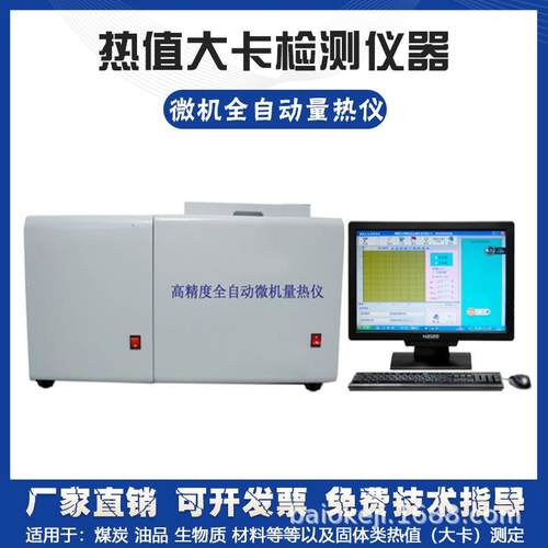 微机全自动制冷量热仪煤炭发热量大卡化验仪器生物质颗粒热值