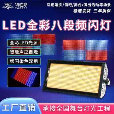 1000W八段频闪灯RGB背景地排灯酒吧演出led全彩频闪灯跑马爆闪灯
