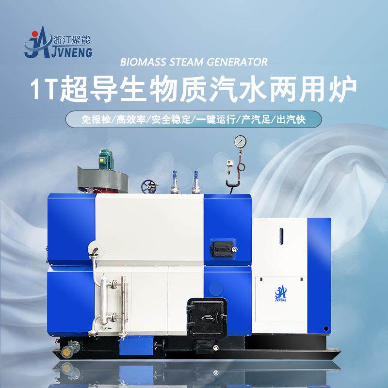 聚能1吨超导蒸汽发生器1T生物质颗粒环保节能不结水垢蒸汽锅炉
