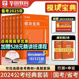 华图公务员考试2024模块宝典国考省考考公教材申论行测5000题公务员考试教材2024范文高分常识判断数量关系资料分析考公教材2025