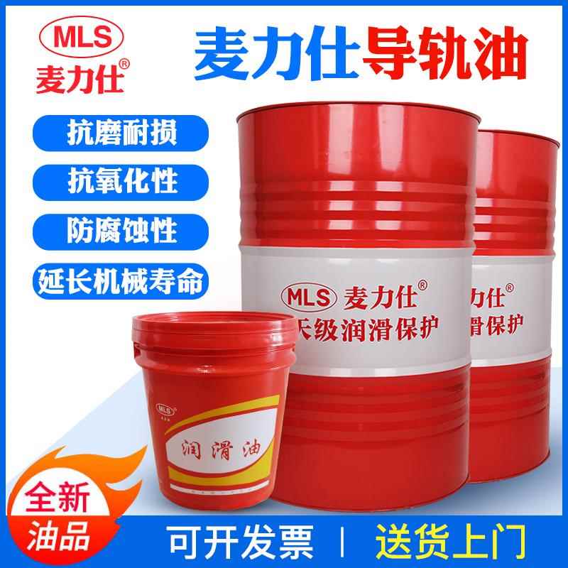 麦力仕正品导轨油 68#46号32号CNC液压数控机床轨道油 16L 200升