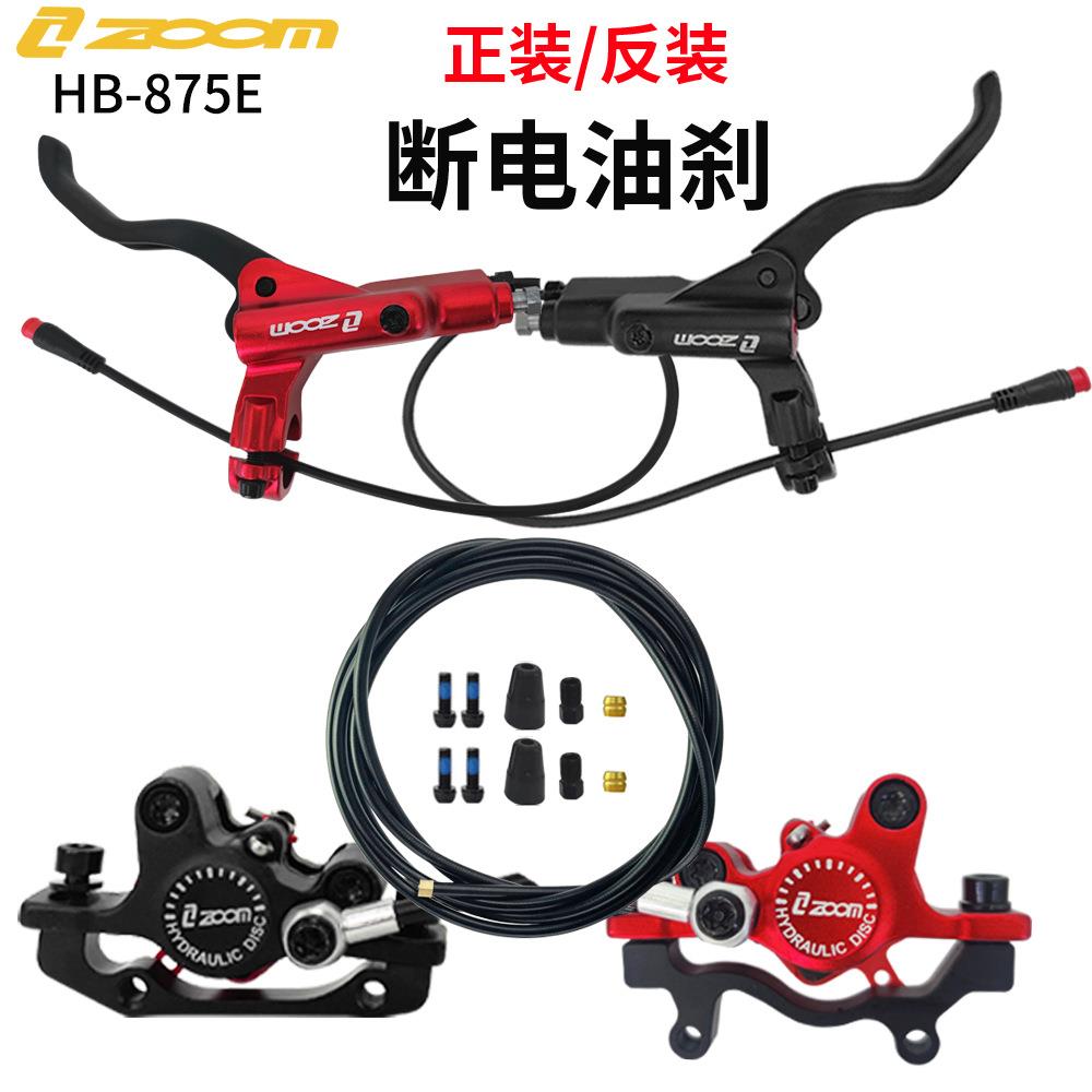 ZOOM HB-875E断电油刹折叠自行车断电油碟刹车器电动滑板车碟刹器