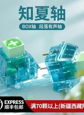 Kailh凯华BOX知夏轴机械键盘轴体开关段落轴类青轴清脆空灵热插拔