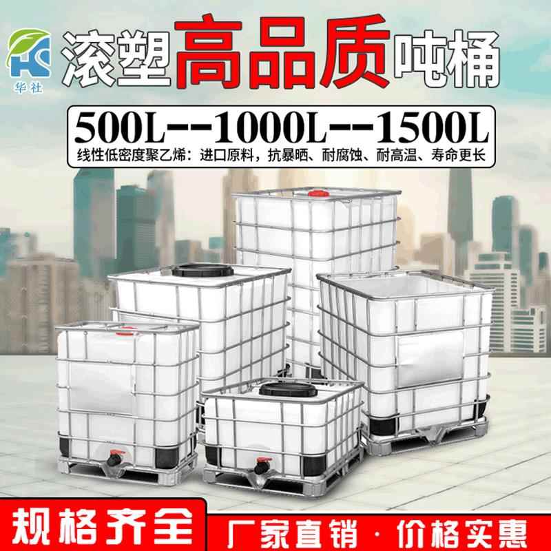 全新滚塑吨桶1000L耐腐蚀化工桶IBC500L包装桶加厚大口径吨桶