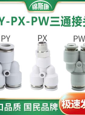 Y型三通气管快插气缸接头PX/PW/PY4/6/8/10/12/16*M5-01-02-03-04