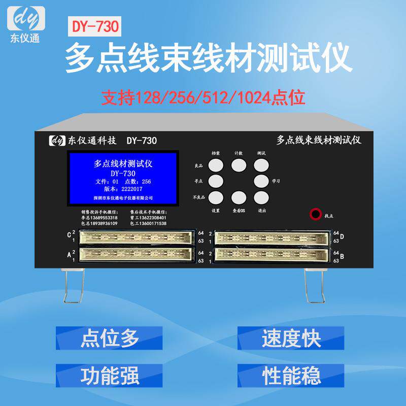 新款DY-730多点位汽车摩托车线束线材测试仪128/256/512/1024点