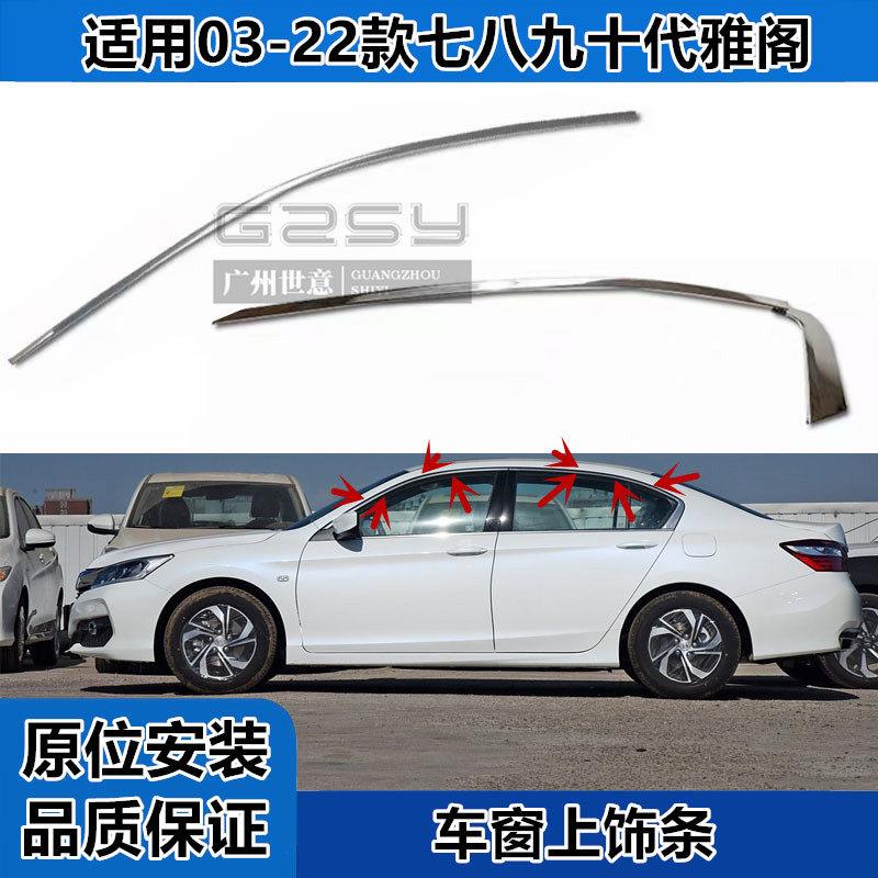 适用于03-22款七八九十代雅阁车窗饰条门窗上饰条亮条电镀装饰条