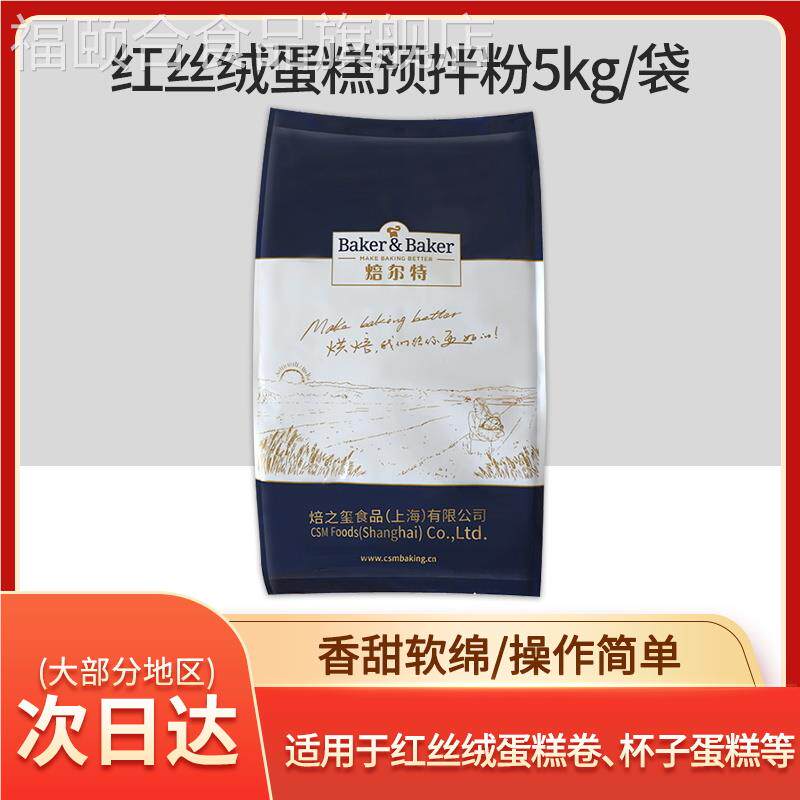 焙之玺/焙尔特红丝绒蛋糕预拌粉5kg烘焙原料专用麦芬磅蛋糕曲奇