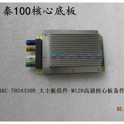 比亚迪秦高通底板秦80秦100大屏导航核心板宋max大屏多媒体模块4s