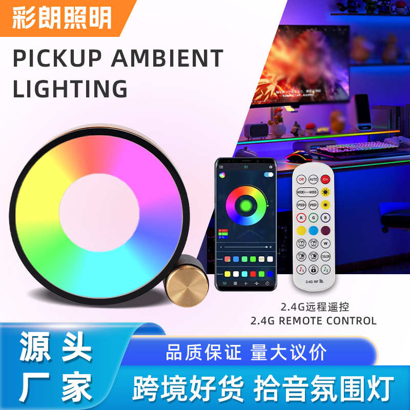 游戏氛围台灯拾音灯RGB幻彩节奏灯电竞氛围灯声控智能拾音灯跨境
