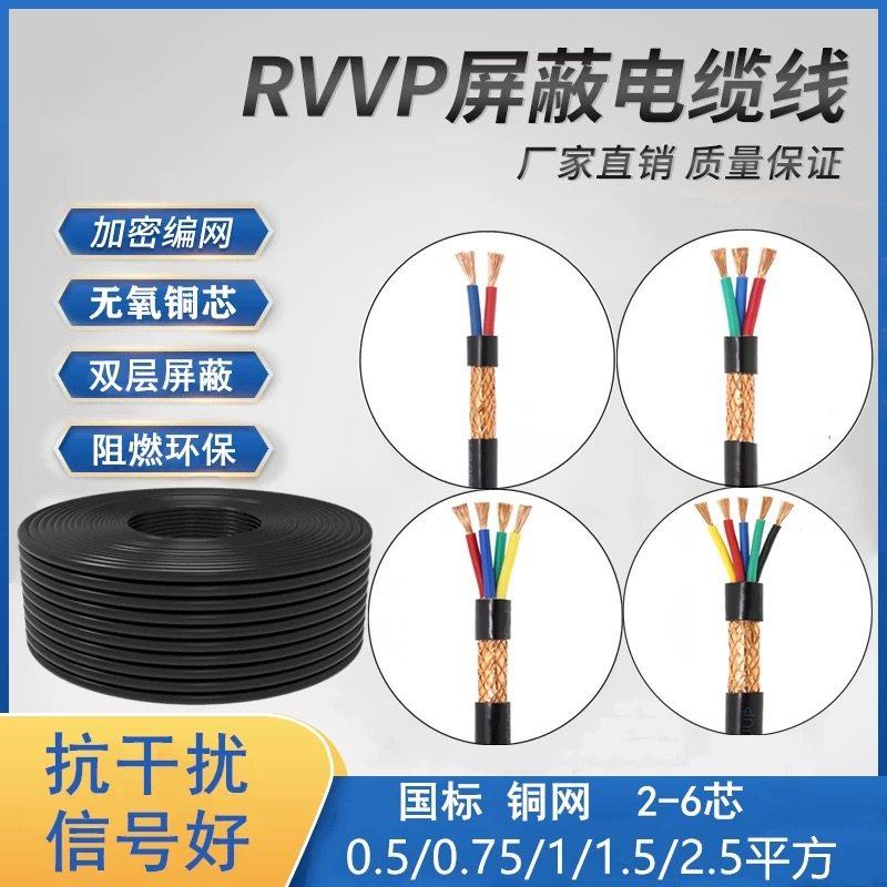 无氧铜遮蔽线RVVP多芯音频电源线 075 1.0 1.5平方讯号控制电缆线