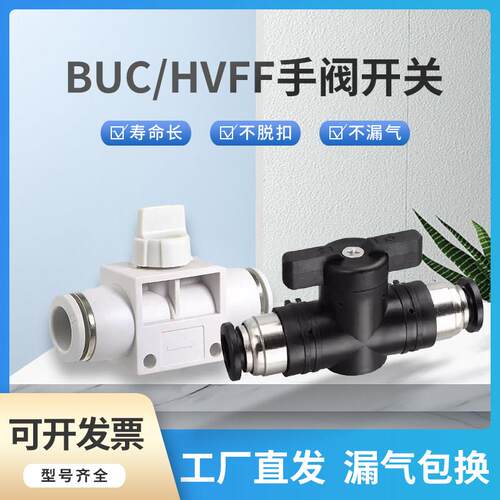 BUC气动开关阀 气管快插接头 手阀HVFF4 6 8 10 12 16手动阀门