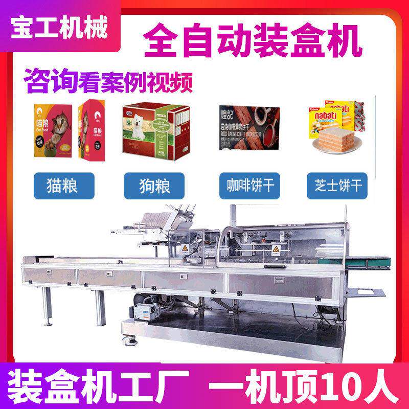 定制宠物食品袋装装盒机全自动速咖啡饼干装盒机芝士饼干装盒机