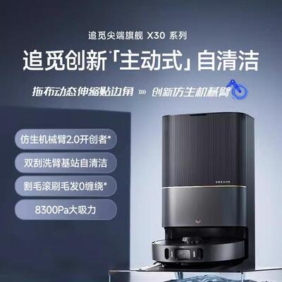追觅X30Pro扫地机器人洗扫拖烘一体上下水长续航吸尘器擦地LDS