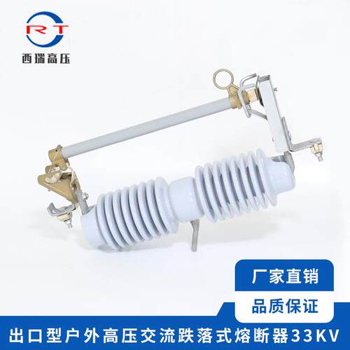 供应户外高压跌落式熔断器33KV出口型交流陶瓷熔断器多规格