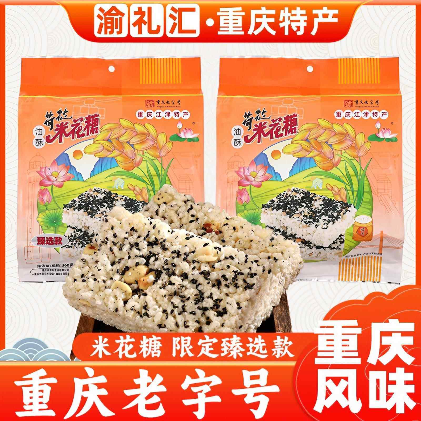 【渝礼汇】重庆江津荷花牌米花糖368g臻选款糕点磁器口零食小吃