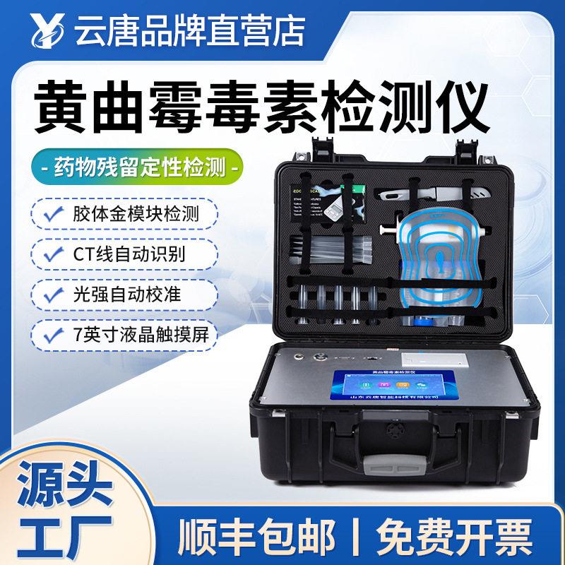 黄曲霉素检测仪粮食油品花生油黄曲霉毒素食用油品质快速检测仪