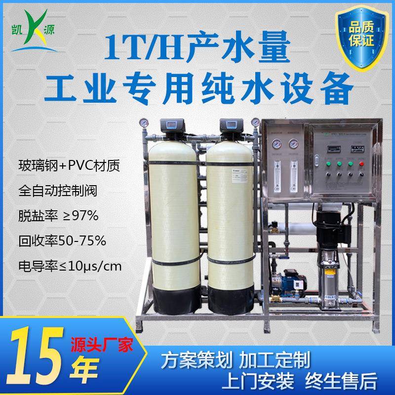 厂家直销1吨纯水设备工业食品厂用水RO反渗透机去离子水处理系统