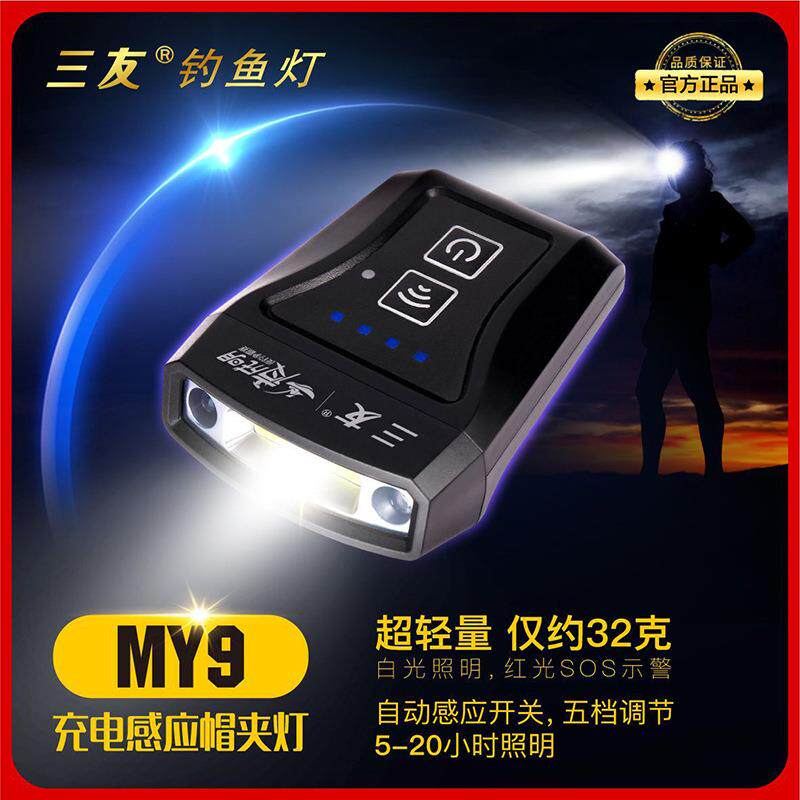 三友2021迷你MY9垂钓帽檐灯夜钓灯自动感应搓耳灯饵料灯夹帽